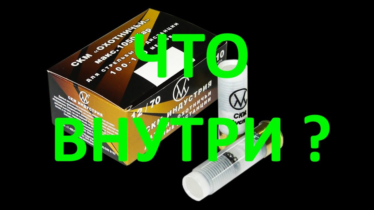 Что внутри патронов &laquo;Дальний выстрел&raquo; СКМ?