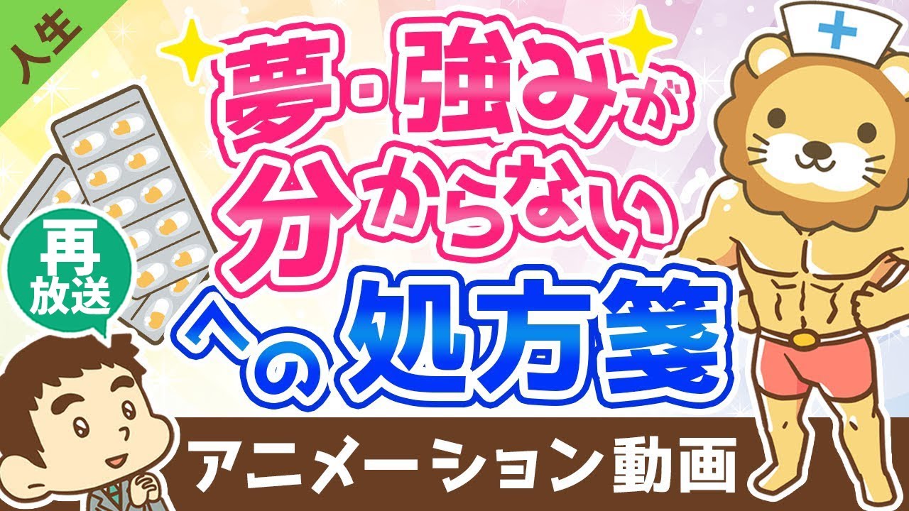 【再放送】自分の夢や強みがわからないあなたへ【人生論】：（アニメ動画）第285回