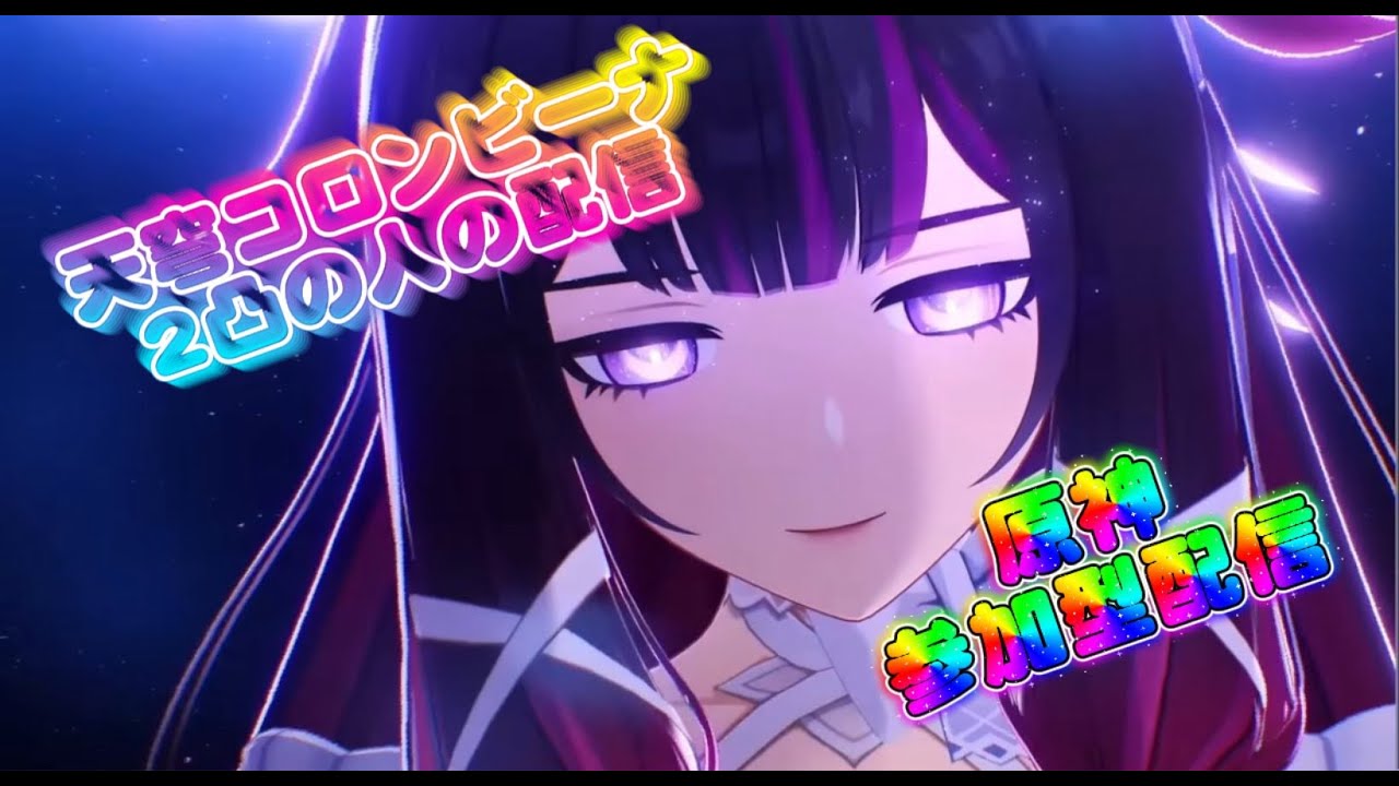 【原神】【天穹コロンビーナ２凸の人の日常配信】【朝活】　＃原神　＃参加型