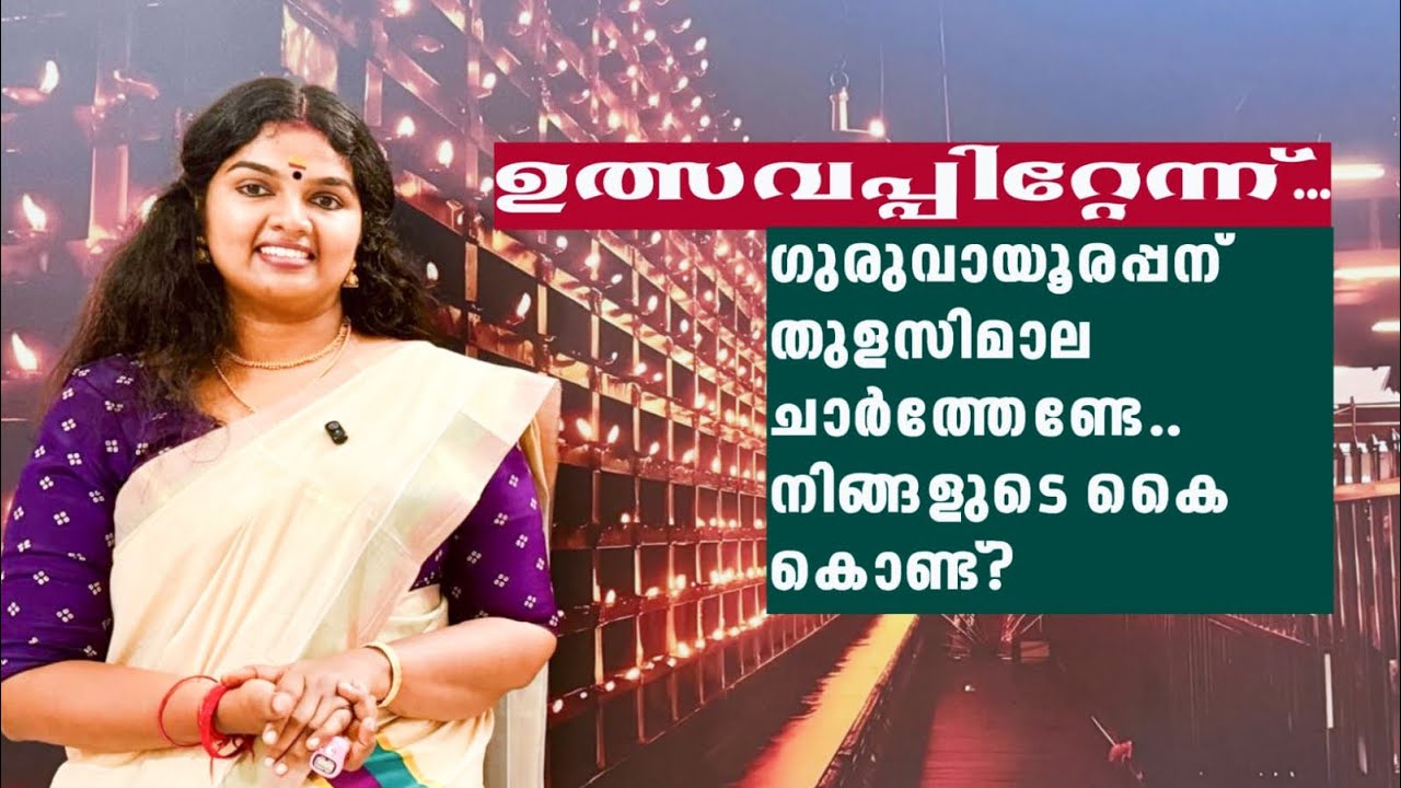 ഉത്സവ പിറ്റേന്ന്…ഗുരുവായൂരപ്പന് തുളസി മാല ചാർത്തേണ്ടേ നിങ്ങളുടെ കൈ കൊണ്ട്?