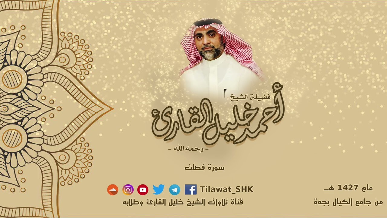 سورة فصلت | الشيخ أحمد خليل القارئ رحمه الله | جامع الكيال 1427 هـ