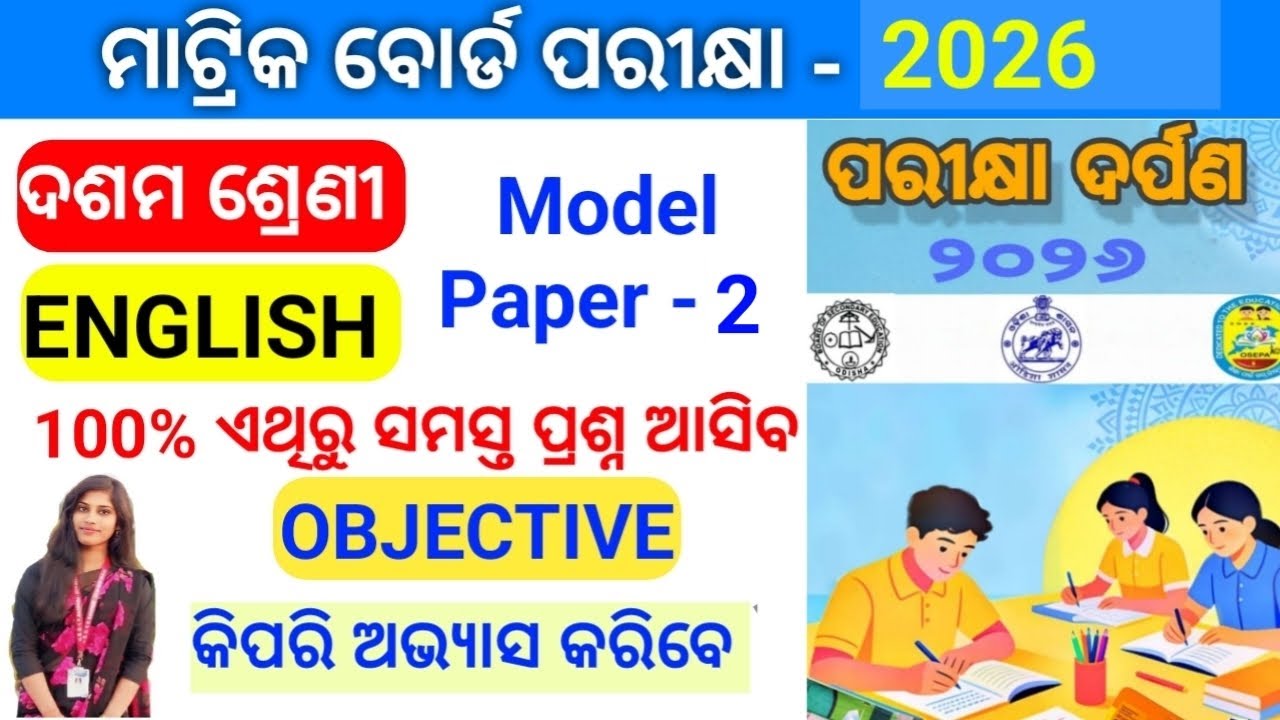 Parikhya darpan - 2026 / Образец экзаменационного задания - 2 / Класс - 10 / Английский / Одиа яз...