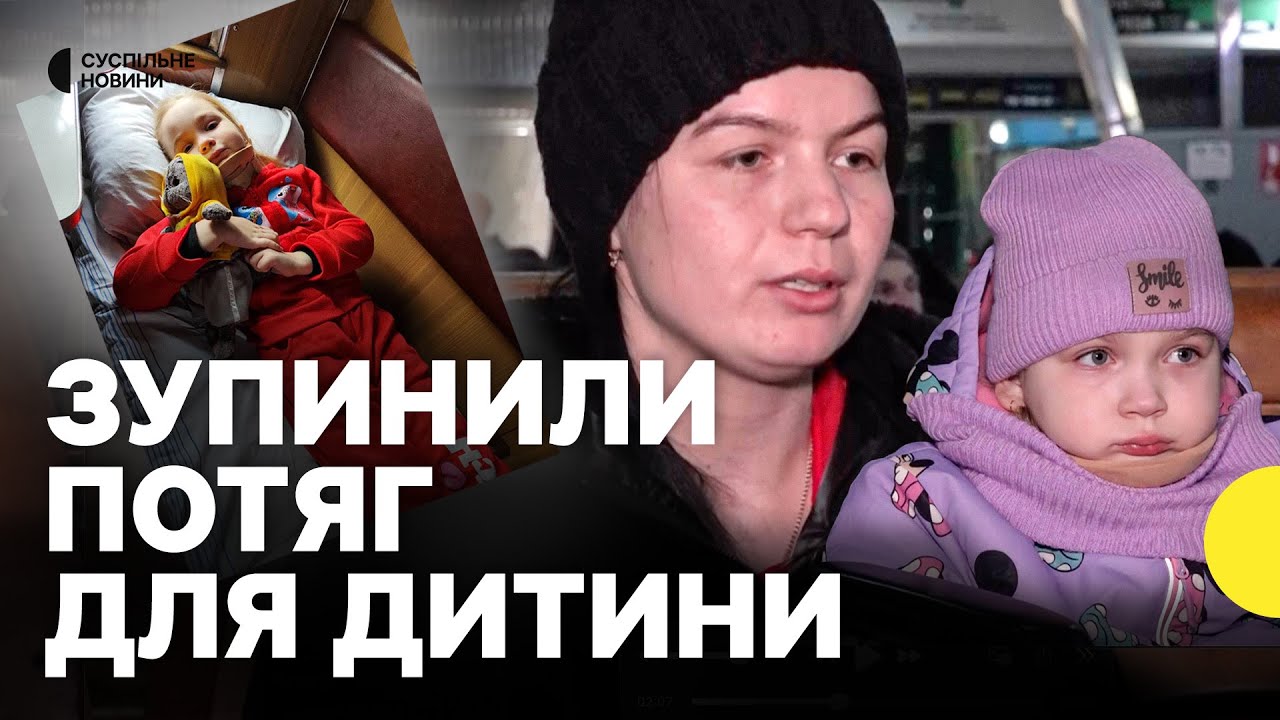 Мали доїхати в Охматдит | Укрзалізниця зупинила потяг для дитини