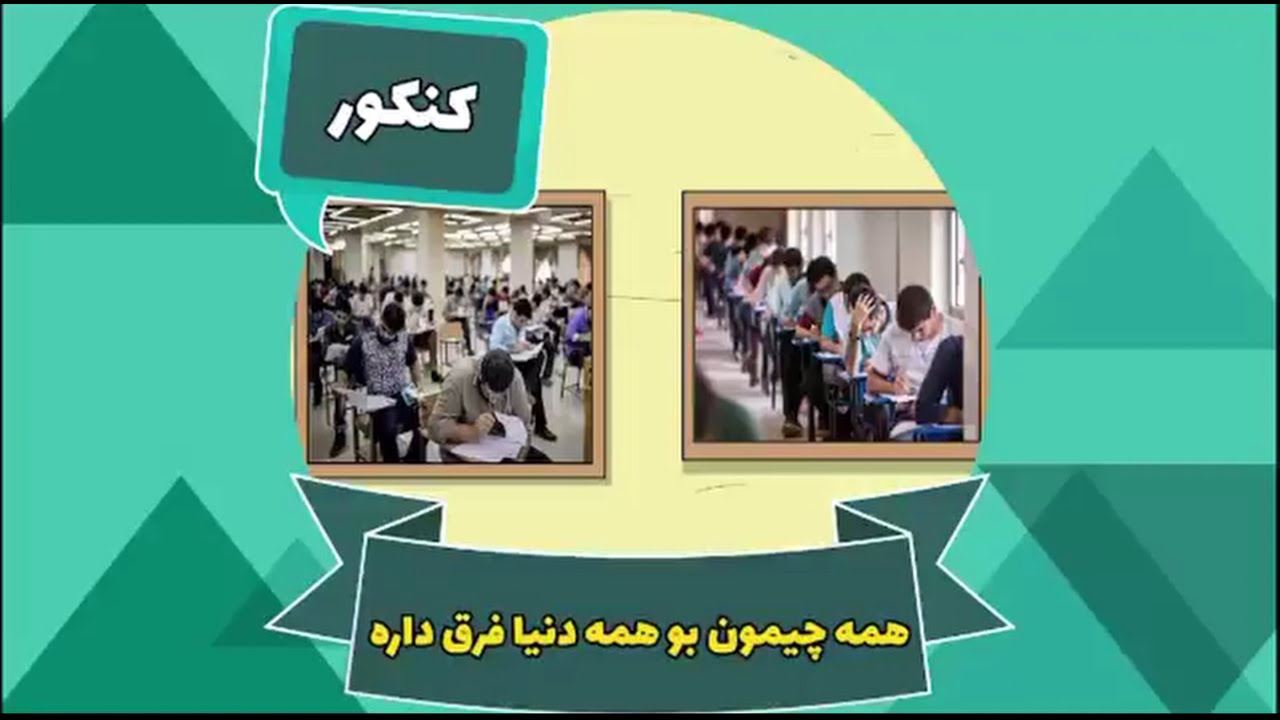 Ghompozcartoon - انیمیشن قمپز کارتون - این قسمت کنکور