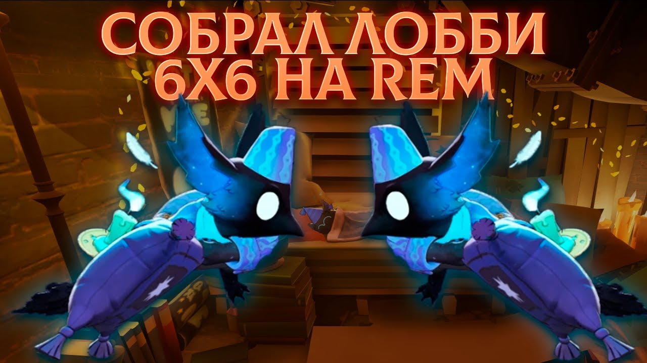 На что способен REM? 🔥  НАСТОЯЩИЙ БОЙ ПОДУШКАМИ В Deadlock 😅 | Лобби 6х6 НА СТРИМЕ