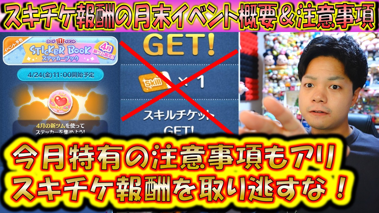 今月特有の注意事項アリ！スキチケ報酬の月末新ツム限定イベント概要＆注意事項を解説！ステッカーブック2026004【こうへいさん】【ツムツム】