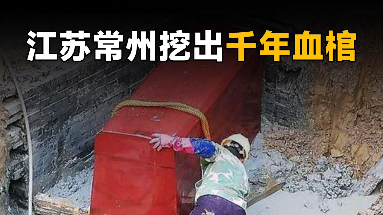 江蘇挖出千年血棺，棺材光亮如新仿佛剛剛下葬，讓專家感覺不真實 #法拉歷史 #法拉 #歷史 #古墓 #神仙