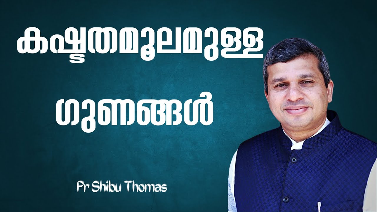 കഷ്ടതമൂലമുള്ള ഗുണങ്ങൾ   | Pastor Shibu Thomas