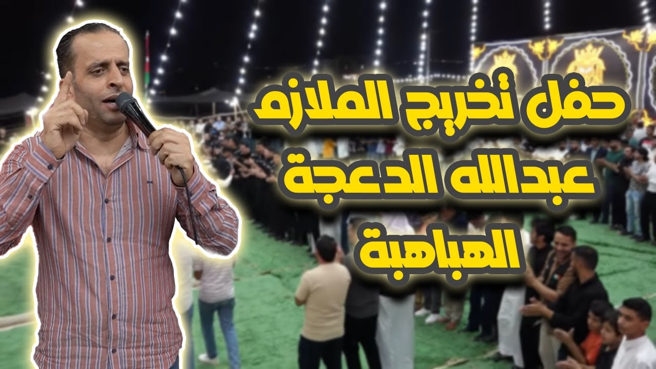 حفل تخريج الملازم عبدالله الدعجة الهباهبة | الفنان شرحبيل التعمري والشاعر احمد الشيخ | زهرة الأقصى