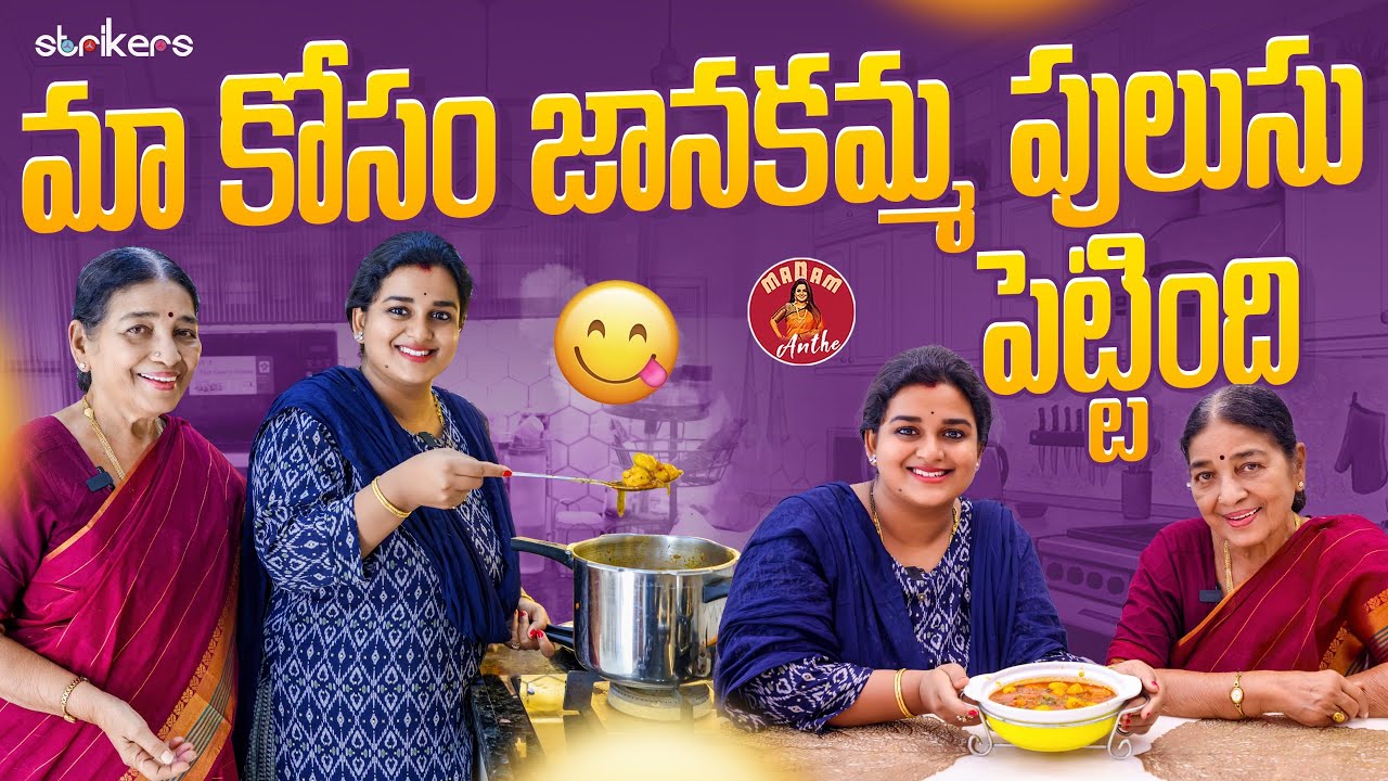 మా కోసం జానకమ్మ పులుసు పెట్టింది || Madam Anthe || Strikers