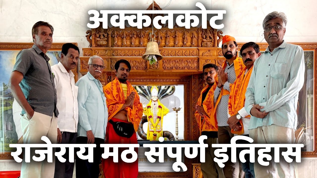 राजेराय मठ अक्कलकोट | संपूर्ण इतिहास | RAJERAY MATH AKKALKOT | FULL HISTORY | #ganurahate #akkalkot