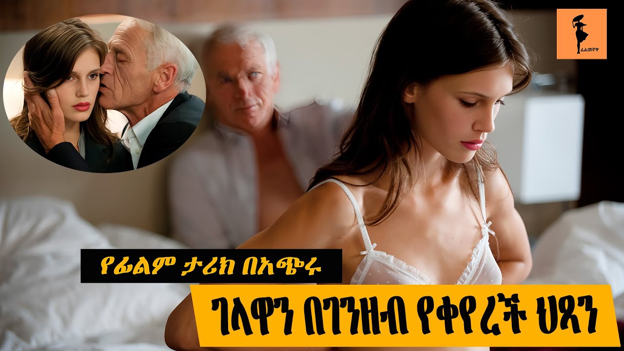 በ16 አመት ልጅ ሴተኛ አዳሪ ሆነች |kal films |filegnawa |filmegna
