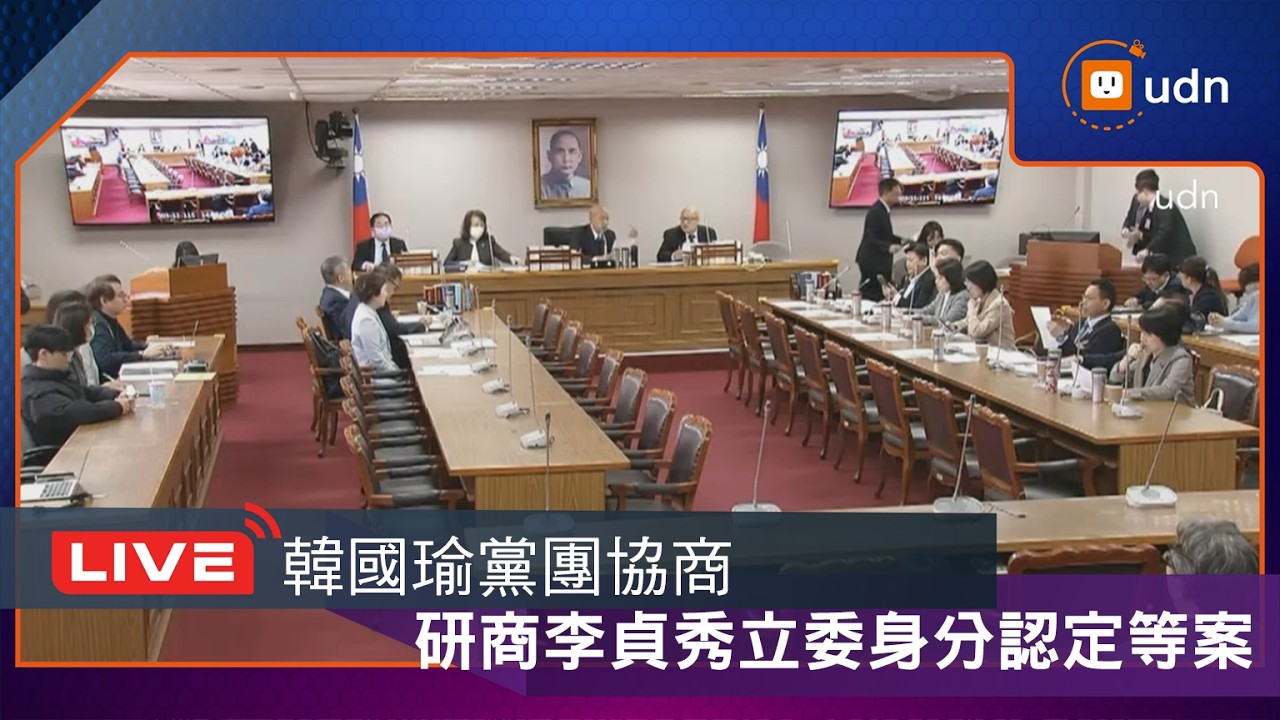 【LIVE】0311韓國瑜主持黨團協商 研商李貞秀立委身分認定等案