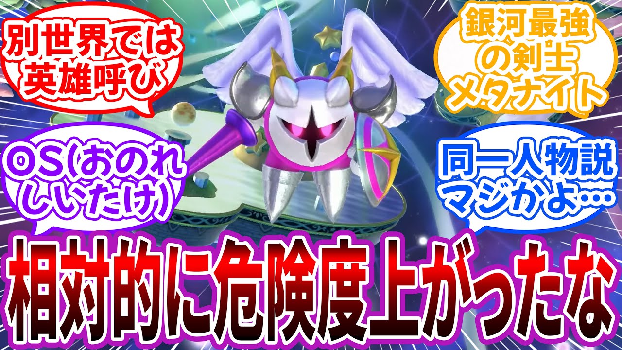 「ギャラクティック・ナイト」←ノヴァの新解釈で相対的に危険度上がったな…に対するネット民の反応【カービィ】