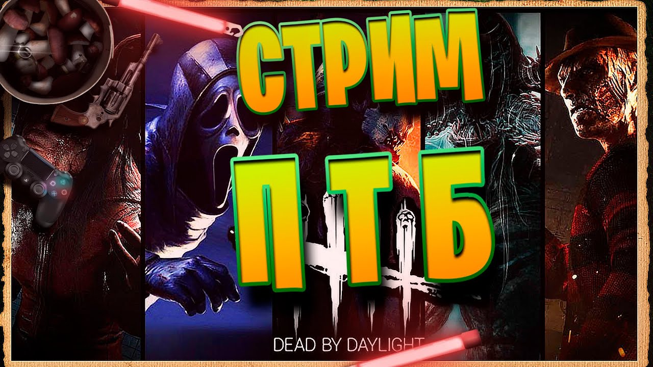 Dead by Daylight! ИГРАЕМ НА ПТБ! #СТРИМ#!