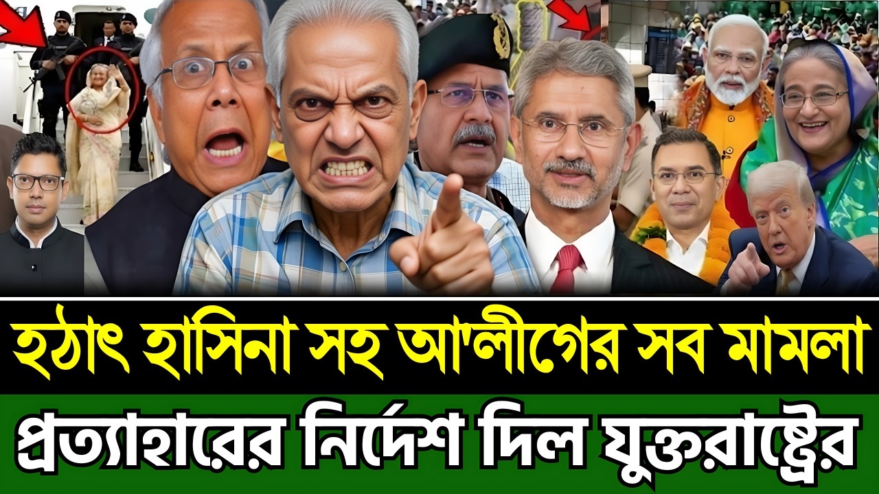 হঠাৎ হাসিনা সহ আ'লীগের সব মামলা প্রত্যাহারের নির্দেশ যুক্তরাষ্ট্রের | Masud Kamal | Today Talk Show