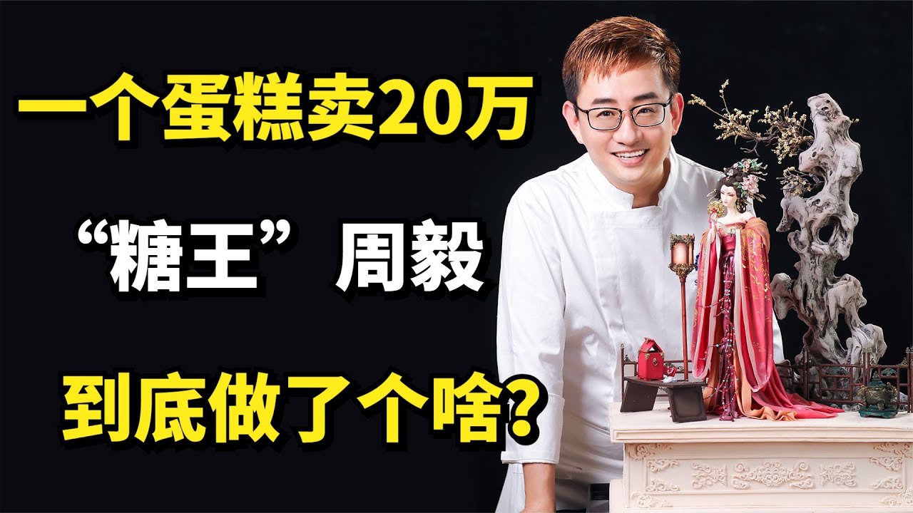 糖王周毅：一个蛋糕卖20万，马云想买都得排队，他到底做了个啥？