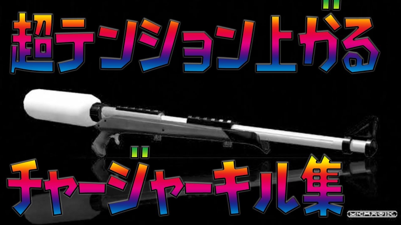 超テンション上がるチャージャーキル集！【スプラトゥーン2】[kill collection]【タカイトコロ】