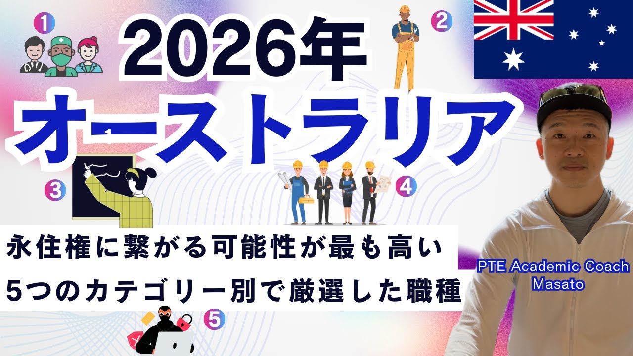 【🇦🇺海外就職】2026年オーストラリア永住権に繋がる可能性が最も需要の高い5つのカテゴリー別で厳選した職種🔥🔥🔥