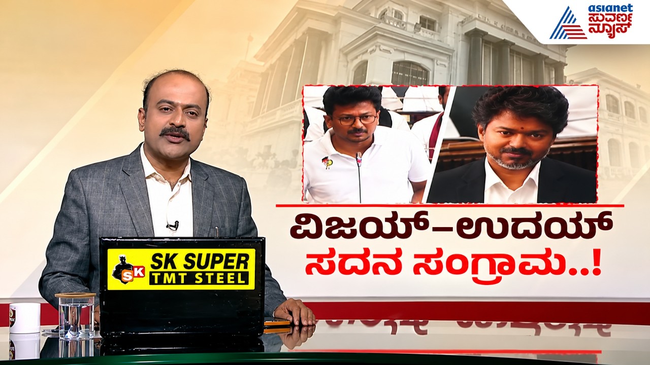 CM Vijay Speech in Assembly: ಅಸೆಂಬ್ಲಿಯಲ್ಲಿ ವಿಜಯ್ ಅಬ್ಬರ! | Udhayanidhi Stalin | Suvarna News Hour