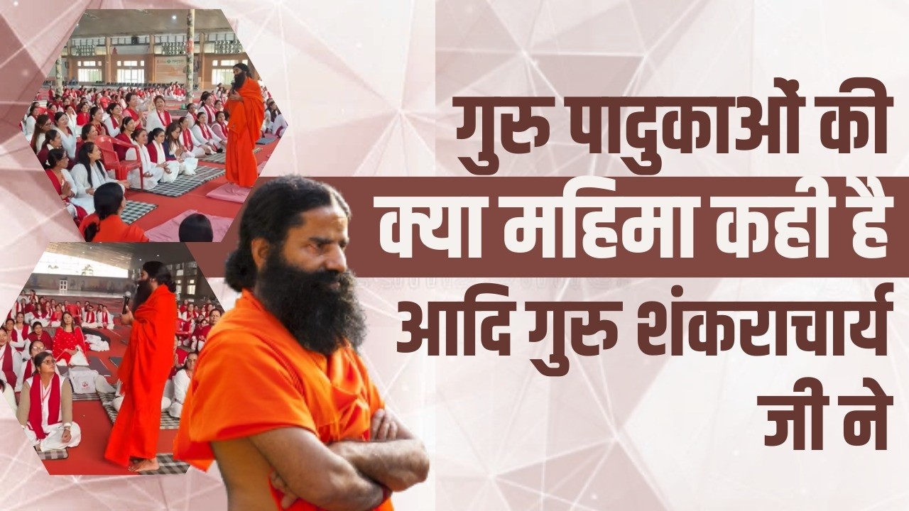 गुरु पादुकाओं की क्या महिमा कही है आदि गुरु शंकराचार्य जी ने || Swami Ramdev