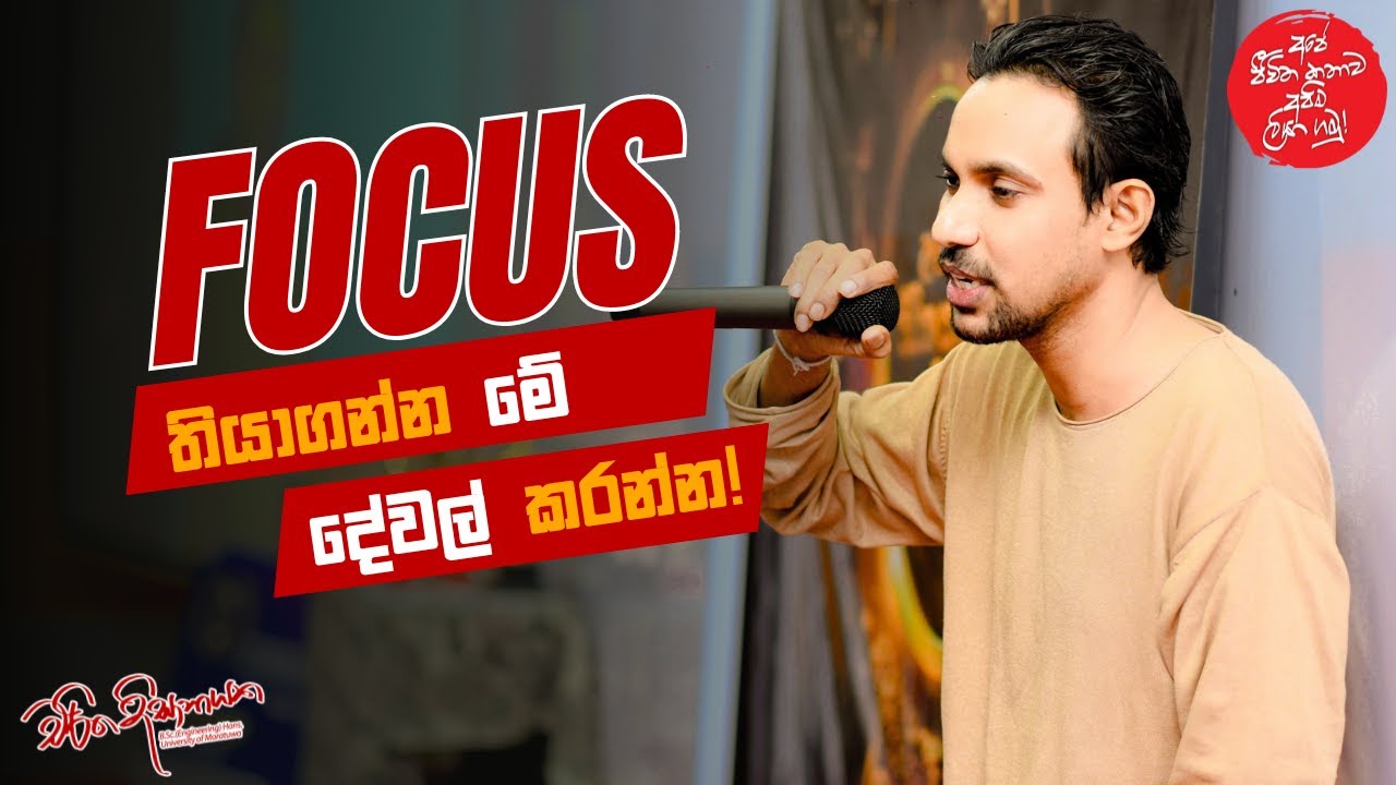 Focus තියාගන්න මේ දේවල් කරන්න!