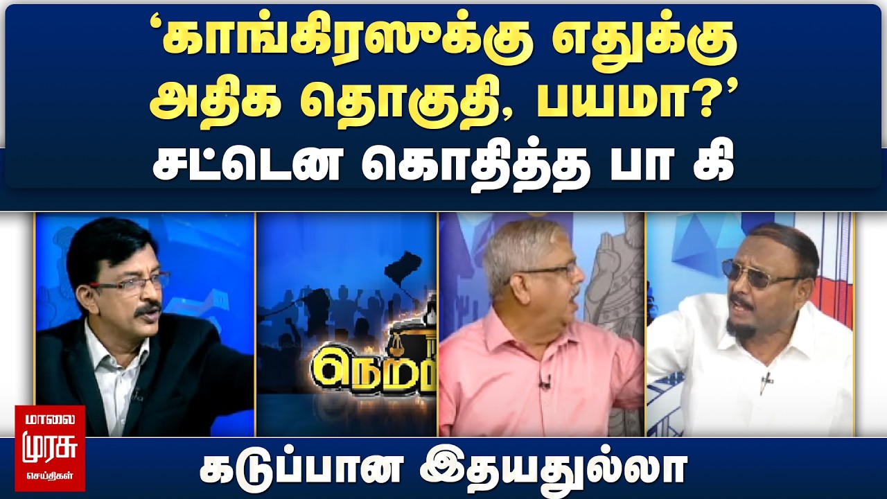 'காங்கிரஸுக்கு எதுக்கு அதிக தொகுதி, பயமா?' - கொதித்த பா கி.. கடுப்பான இதயதுல்லா | Netrikann