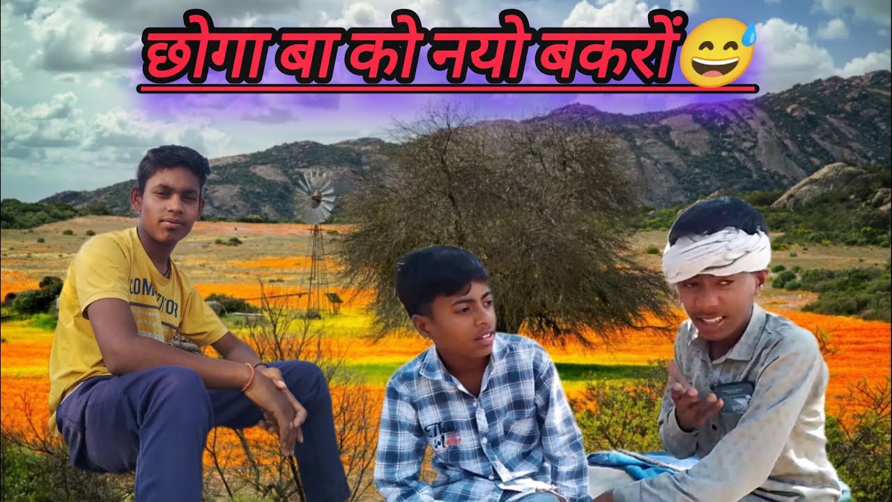 छोगा बा को नयो बकरों।। #comedy #ekmotahathighumechala #like #funny 