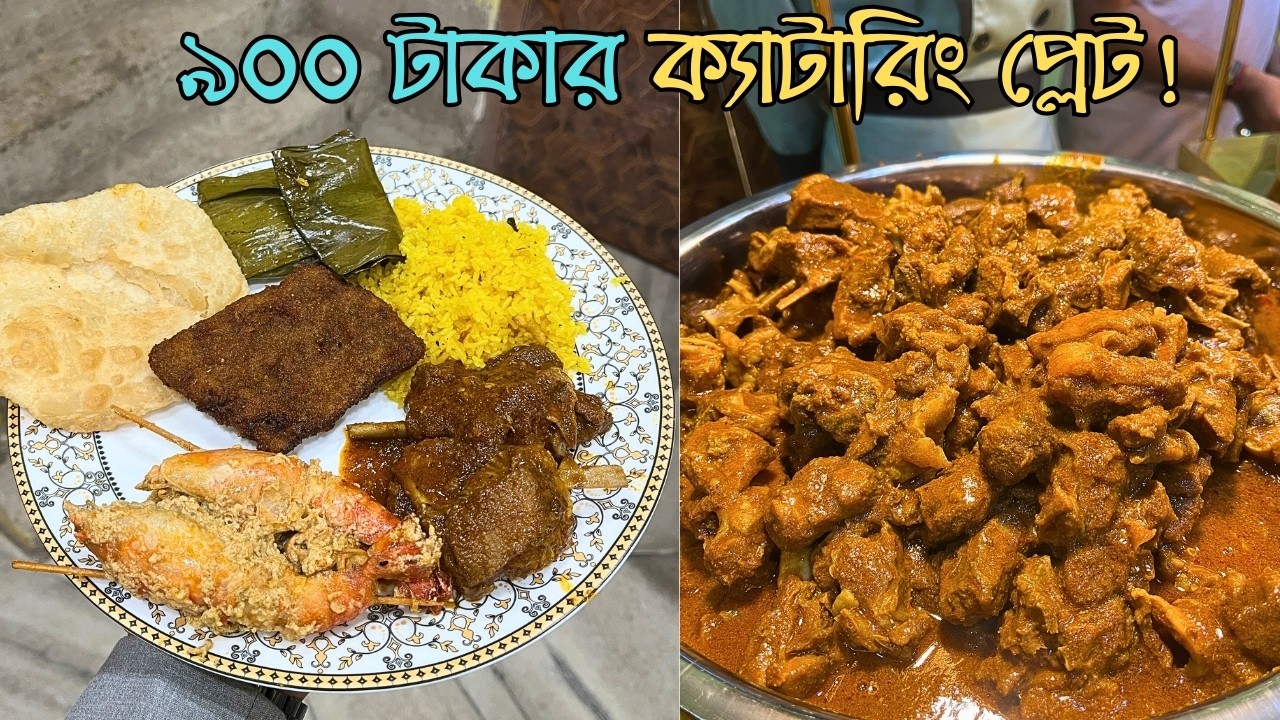 ৯০০ টাকার বিয়ের মেনু |  Bengali Wedding Food Menu | Biye Bari Food Vlog |