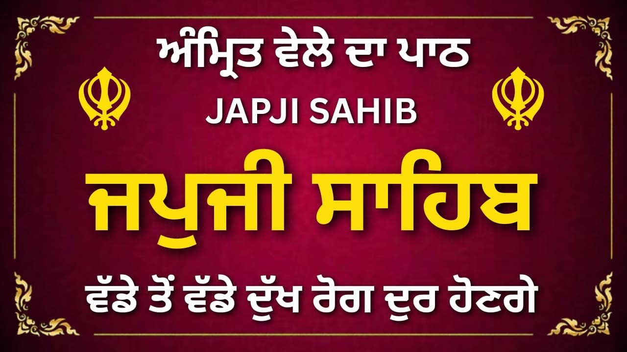 Nitnem Japji Sahib | ਨਿਤਨੇਮ ਜਪੁਜੀ ਸਾਹਿਬ ਪਾਠ | Japji Sahib Da Path | #japjisahib