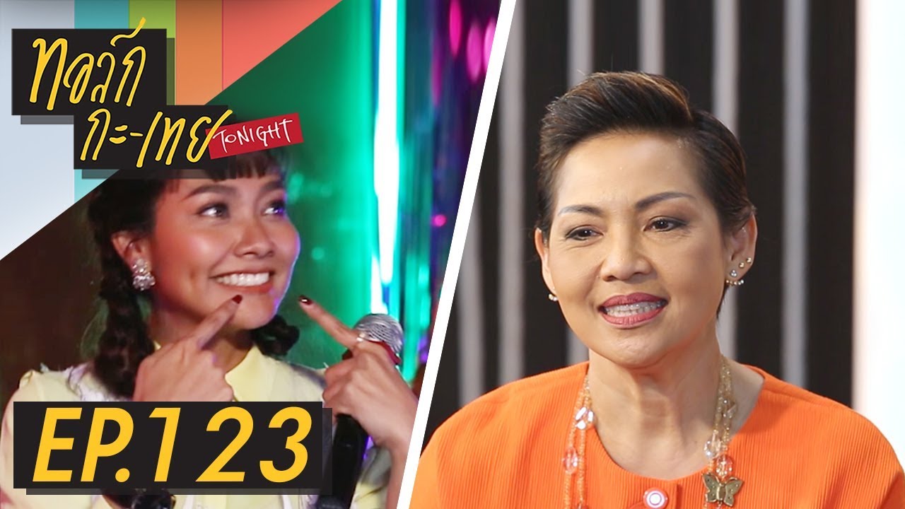 [UNCUT Version] ทอล์ก-กะ-เทย Tonight | EP.123 แขกรับเชิญ ‘เชฟป้อม ม.ล.ขวัญทิพย์, แก้ม วิชญาณี’