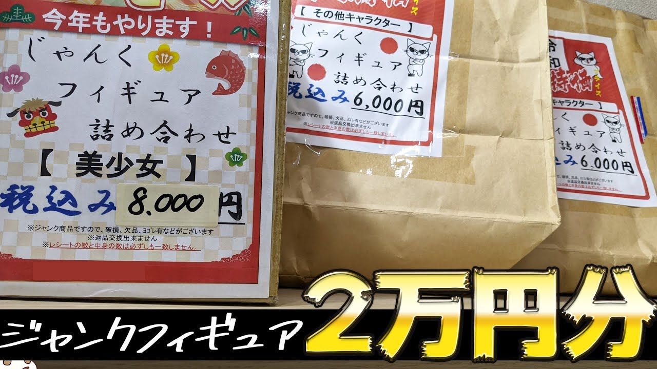 いまさら年始に買ったジャンクフィギュア福袋2万円分開けたらめっちゃ当たりだった！