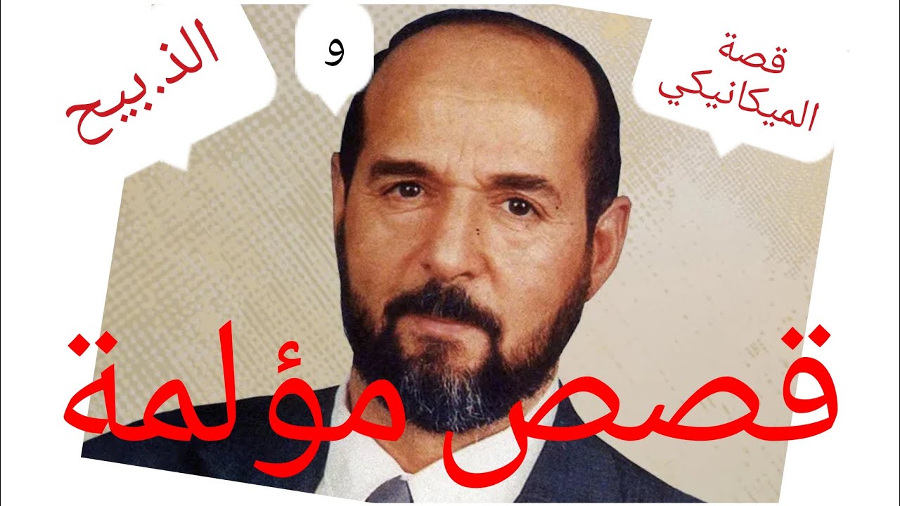 قصص تبكي الحجرة و الشجرة حكاية الشيخ الداعية المحبوب الذ.بيح ،وقصة الميكانيكي العشرية الكحلة 💔
