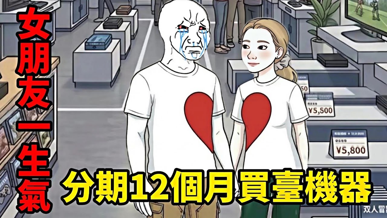 沖動消費的一生(完整版）| wojak |和女朋友逛街的後果有多嚴重