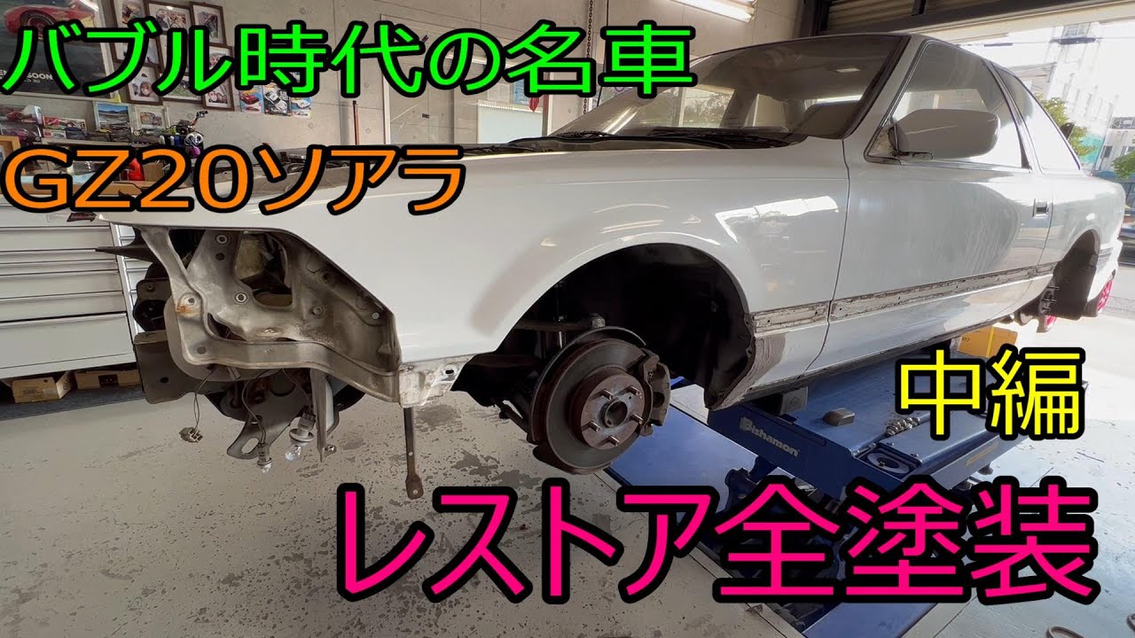 【レストア】＃中編　GZ20ソアラをレストア全塗装しました♪