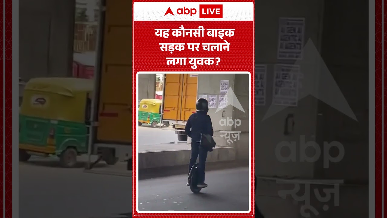 Viral News : यह कौनसी बाइक सड़क पर चलाने लगा युवक ?  | Latest News | #shorts