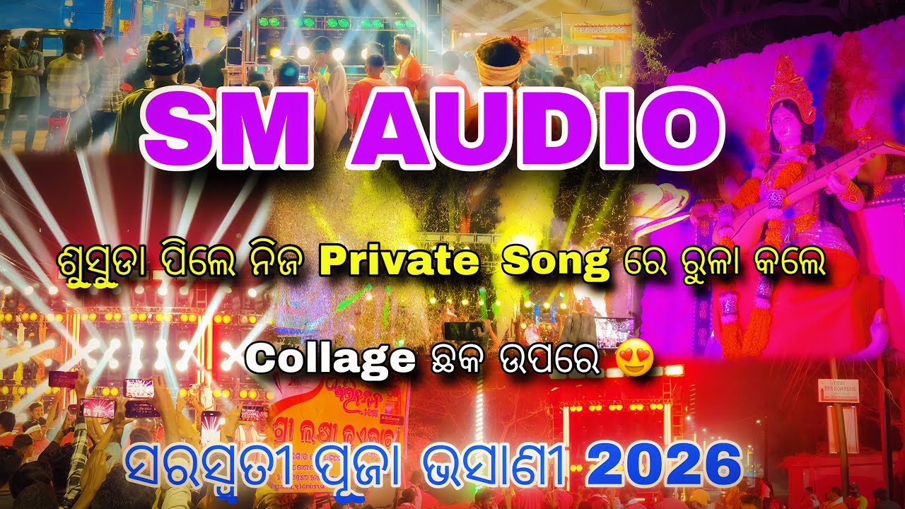 SM AUDIO || ଶୁସୁଡା ପିଲେ ନିଜ Private Song ରେ ରୁଳା କଲେ Collage ଛକ ଉପରେ 😍 ସରସ୍ୱତୀ ପୂଜା ଭସାଣୀ 2026 #djsm