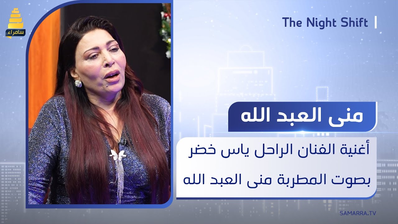 أغنية الفنان الراحل ياس خضر بصوت المطربة منى العبد الله
