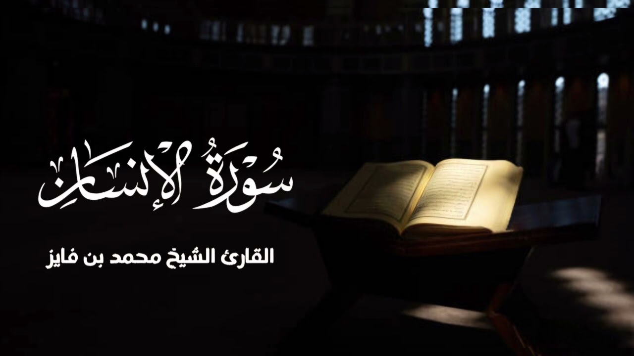 سورة الإنسان القارئ محمد بن فايز