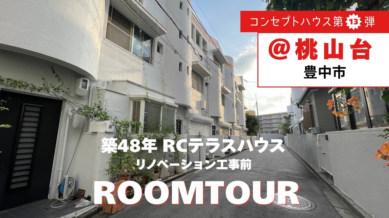 築48年のRCテラスハウス工事前ROOMTOUR！