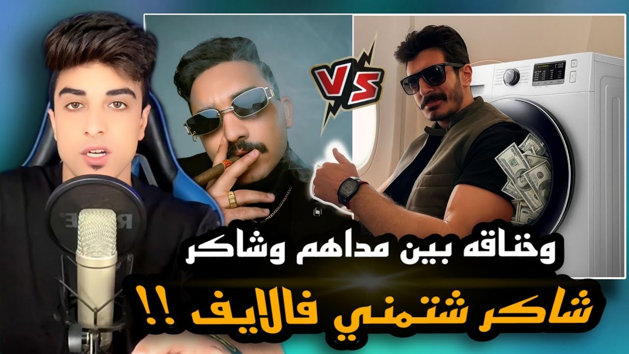 خناقه بين شاكر ومداهم | فضحو وكشفو بعض في غسيل الاموال !!