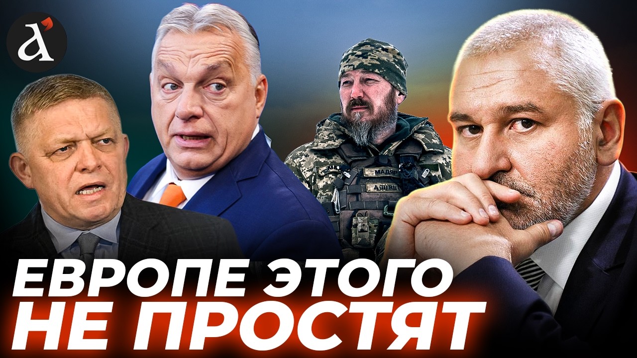 ❗Орбан зашел слишком далеко! 2 режима уже обречены – вот что сделает Мадяр | Фейгин