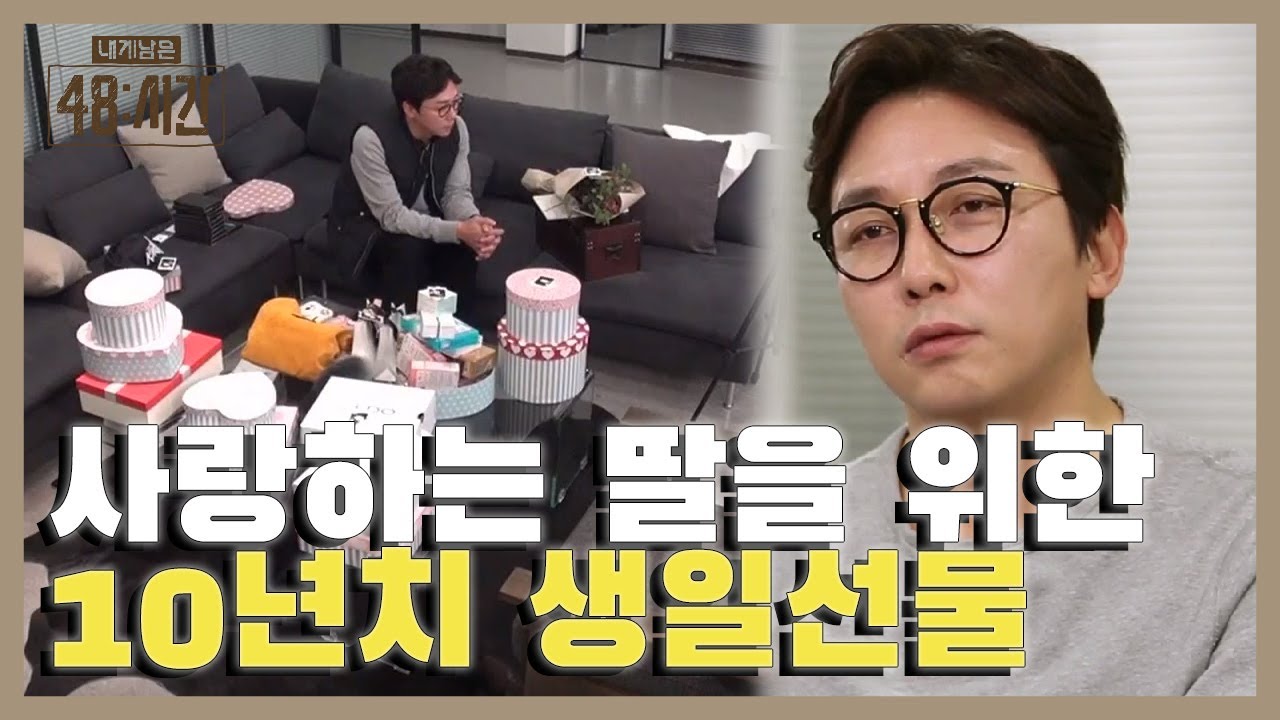 세상 서윗한 아빠 탁재훈, 딸에게 남기는 10년치 생일 선물🎁 | #내게남은48시간 EP4 #04
