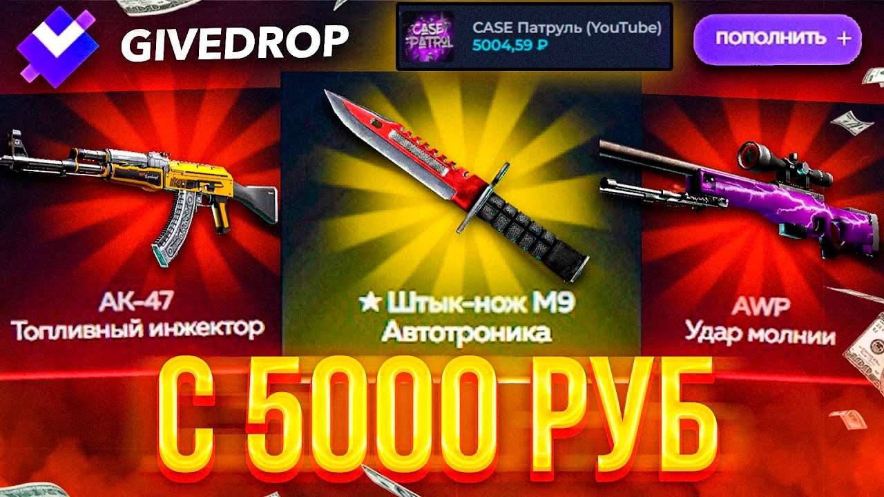 ПРОВЕРКА GIVEDROP С 5000 РУБЛЕЙ! ВЫБИЛ 2 НОЖА?
