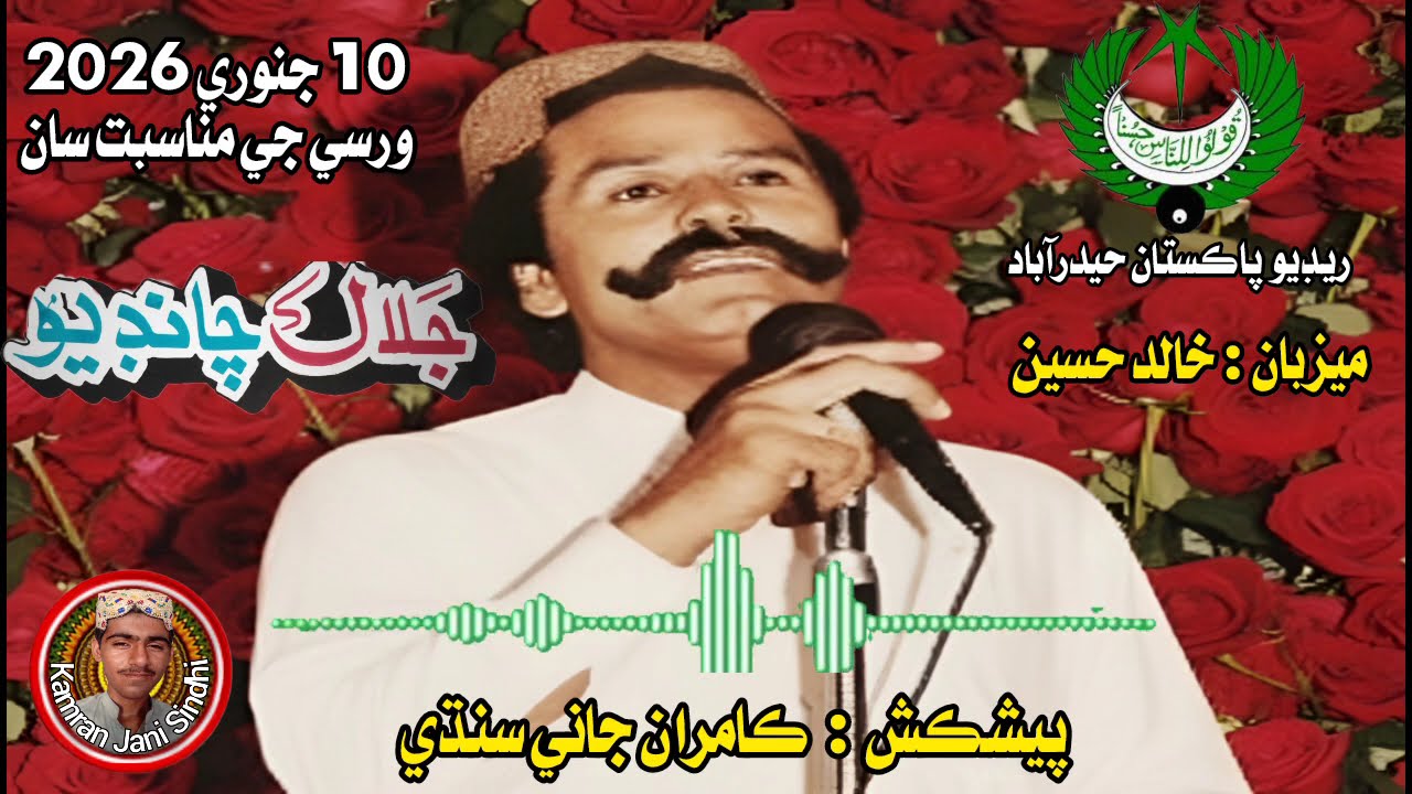 10 JANUARY JALAL CHANDIO WARSI DOCUMENTARY RADIO PAKISTAN HYDERABAD | جلال چانڊيو ورسي ڊاڪيومينٽري