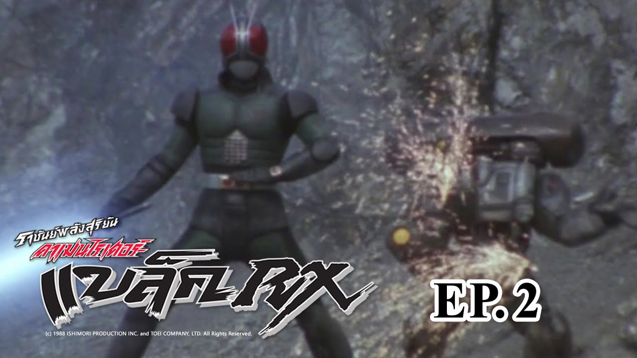 Masked Rider Black RX (ราชันย์พลังสุริยัน คาเมนไรเดอร์ แบล็ค RX) ตอน 2 อาบลำแสงสิ! RX!