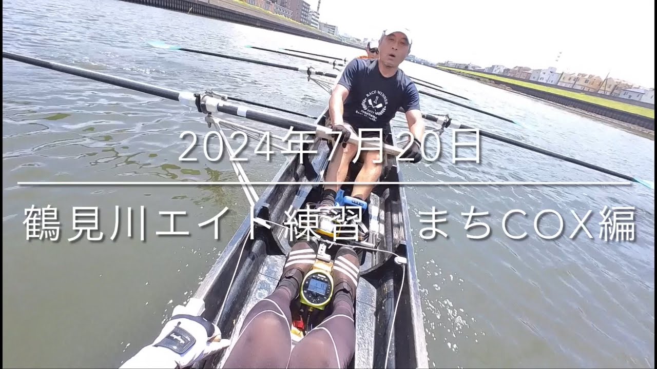 2024年7月20日鶴見川エイト練習まちcox編