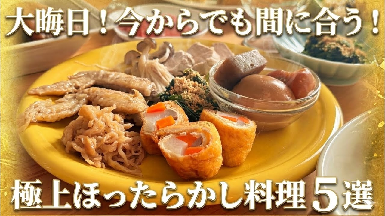 大晦日！今からでも間に合う！お正月のおもてなし料理！簡単にできるほったらかし料理5選！