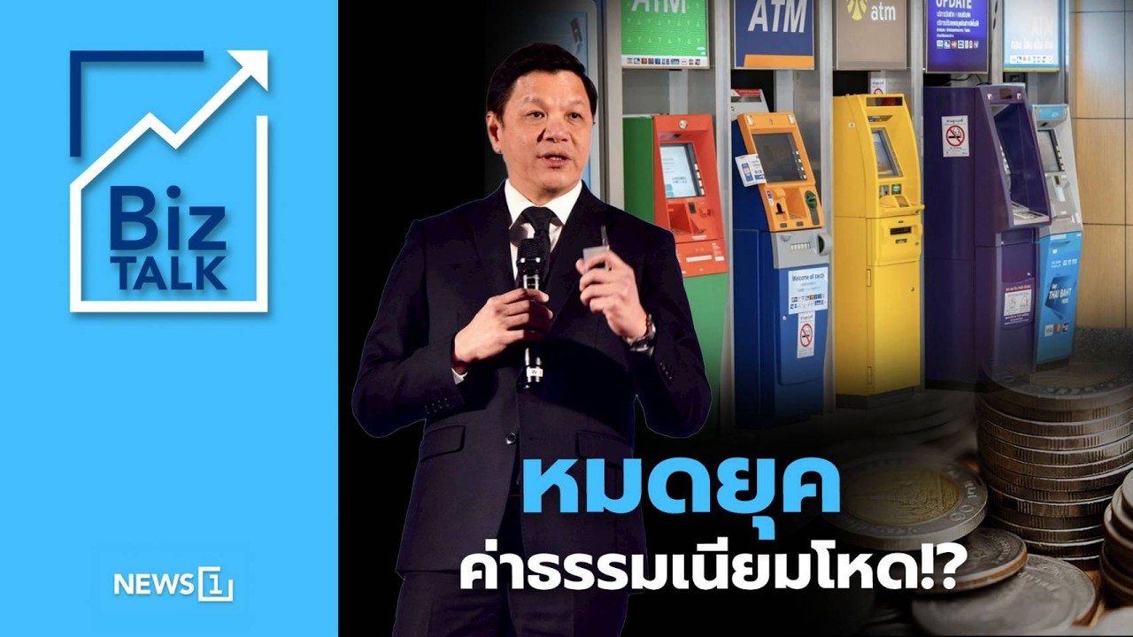 หมดยุค ค่าธรรมเนียมโหด!? : [Biz Talk]