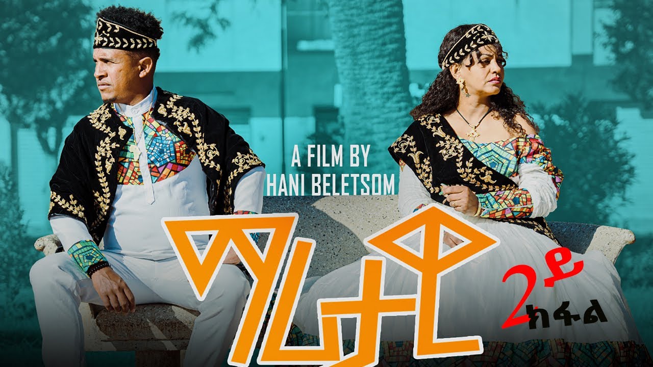 HDMONA -  Part 2 - ማሪታዊ ብ ሃኒ በለጾም | Maritawi by Hani Beletsom  - New Eritrean Film 2023